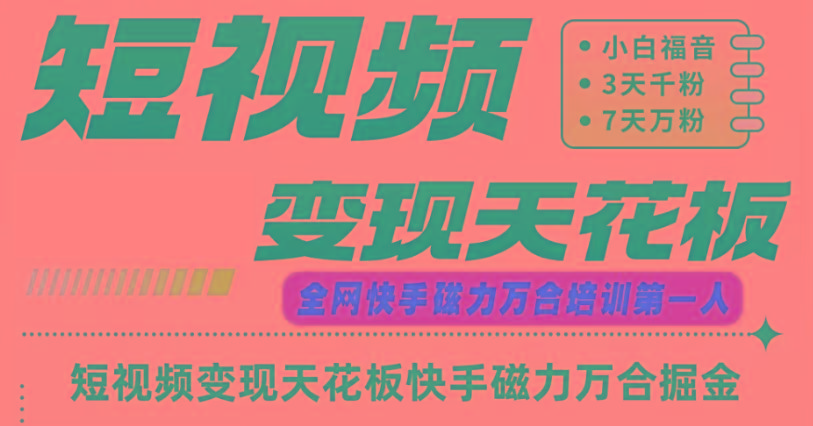 快手磁力万合短视频变现天花板+7天W粉号操作SOP-威云科技 余香的脑洞
