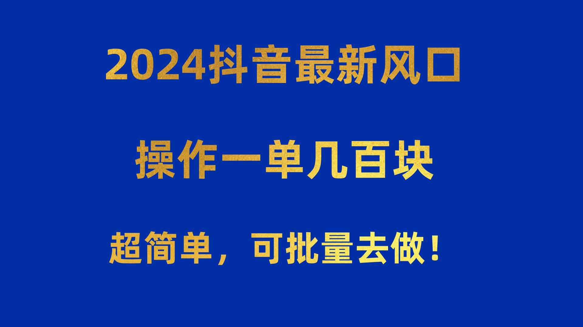 2024抖音最新风口！操作一单几百块！超简单，可批量去做！！！-威云科技 余香的脑洞