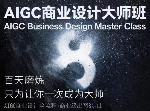 AIGC商业设计大师班,商业设计全流程-威云科技 余香的脑洞