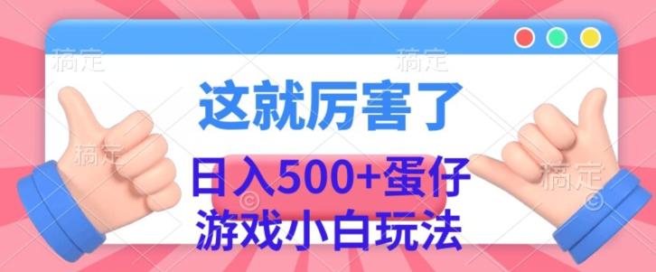 日入500+，蛋仔游戏无人直播小白玩法-威云科技 余香的脑洞
