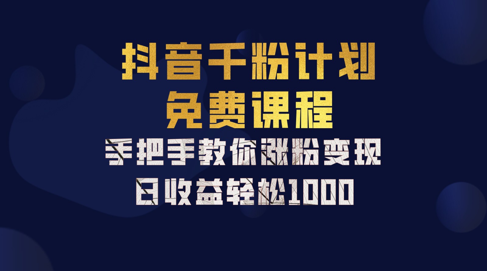 抖音千粉计划，手把手教你一部手机矩阵日入1000+，新手也能学会-威云科技 余香的脑洞