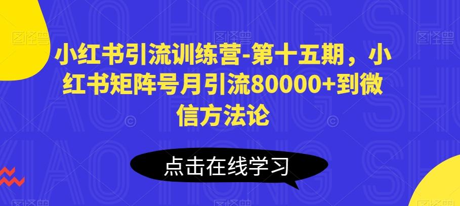 小红书引流训练营-第十五期，小红书矩阵号月引流80000+到微信方法论-威云科技 余香的脑洞