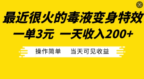 最近很火的毒液变身特效，一单3元，一天收入200+，操作简单当天可见收益-威云科技 余香的脑洞