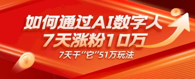 AI数字人4.0版、每天10分钟单账号7天涨粉10万、7天变现51万-威云科技 余香的脑洞