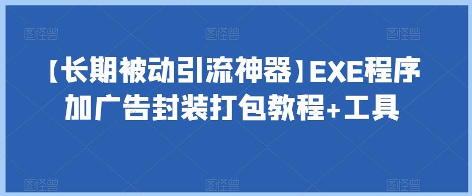 【长期被动引流神器】EXE程序加广告封装打包教程+工具-威云科技 余香的脑洞