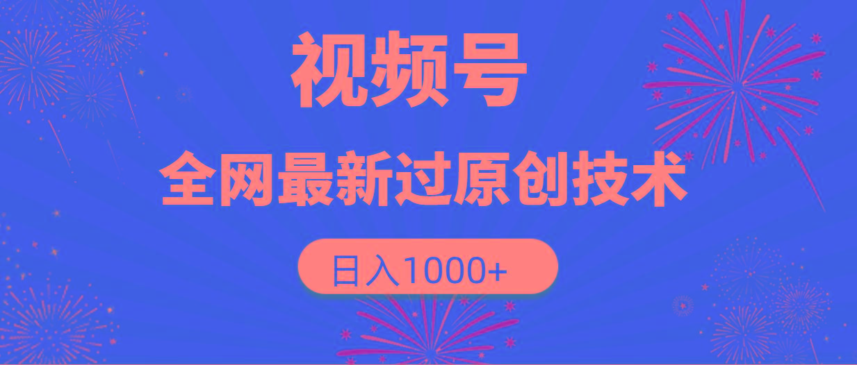 (9713期)视频号，全网最新过原创技术，日入1000+-威云科技 余香的脑洞