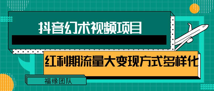 短视频流量分成计划,学会这个玩法,小白也能月入7000+【视频教程,附软件】-威云科技 余香的脑洞