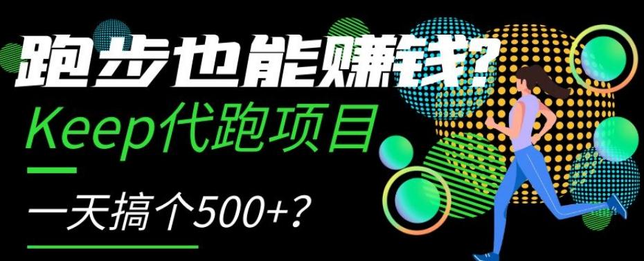 跑步也能赚钱？Keep代跑项目，一天搞个500+【揭秘】-威云科技 余香的脑洞