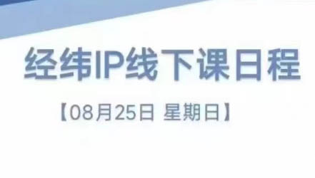 经纬线下直播课(8月25-26日)-威云科技 余香的脑洞