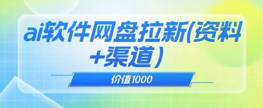 价值1000免费送ai软件实现uc网盘拉新(教程+拉新最高价渠道)【揭秘】-威云科技 余香的脑洞