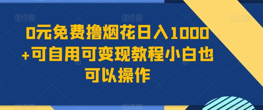 0元免费撸烟花日入1000+可自用可变现教程小白也可以操作,永久免费更新链接-威云科技 余香的脑洞
