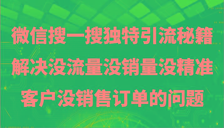 微信搜一搜暴力引流，解决没流量没销量没精准客户没销售订单的问题-威云科技 余香的脑洞