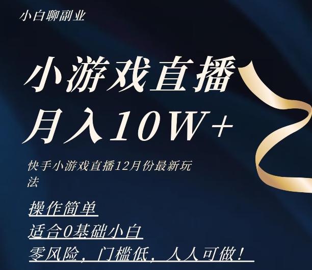 2023年快手游戏无人直播12月份最新玩法，小白轻松月入10W+-威云科技 余香的脑洞