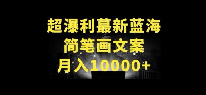 超暴利最新蓝海简笔画配加文案 月入10000+【揭秘】-威云科技 余香的脑洞