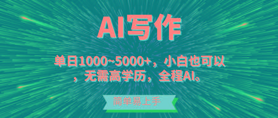 蓝海长期项目，AI写作，主副业都可以，单日3000+左右，小白都能做。-威云科技 余香的脑洞