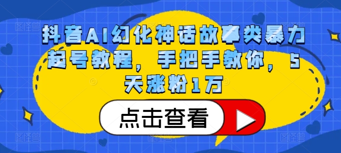 抖音AI幻化神话故事类暴力起号教程，手把手教你，5天涨粉1万-威云科技 余香的脑洞