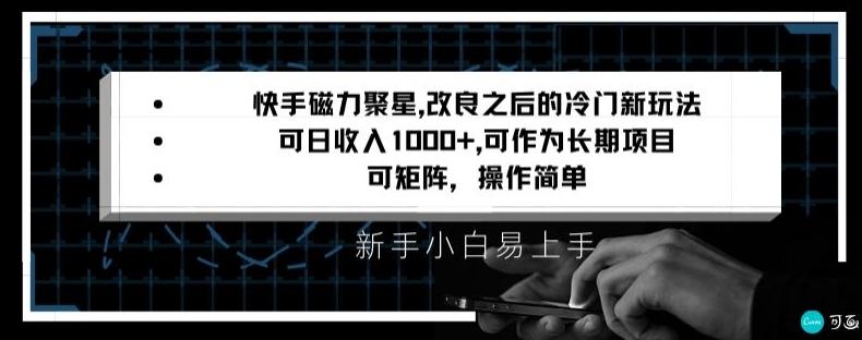 快手磁力聚星改良新玩法，可日收入1000+，矩阵操作简单，收益可观【揭秘】-威云科技 余香的脑洞
