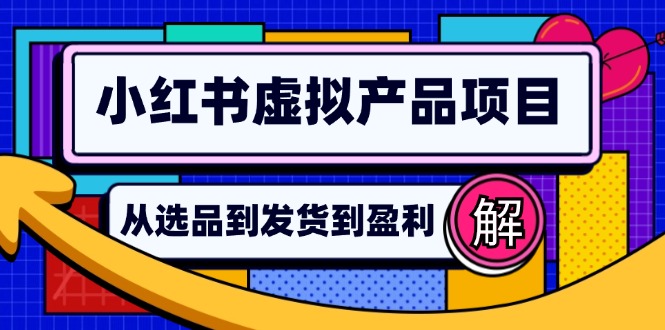 小红书虚拟产品店铺运营指南:从选品到自动发货,轻松实现日躺赚几百-威云科技 余香的脑洞