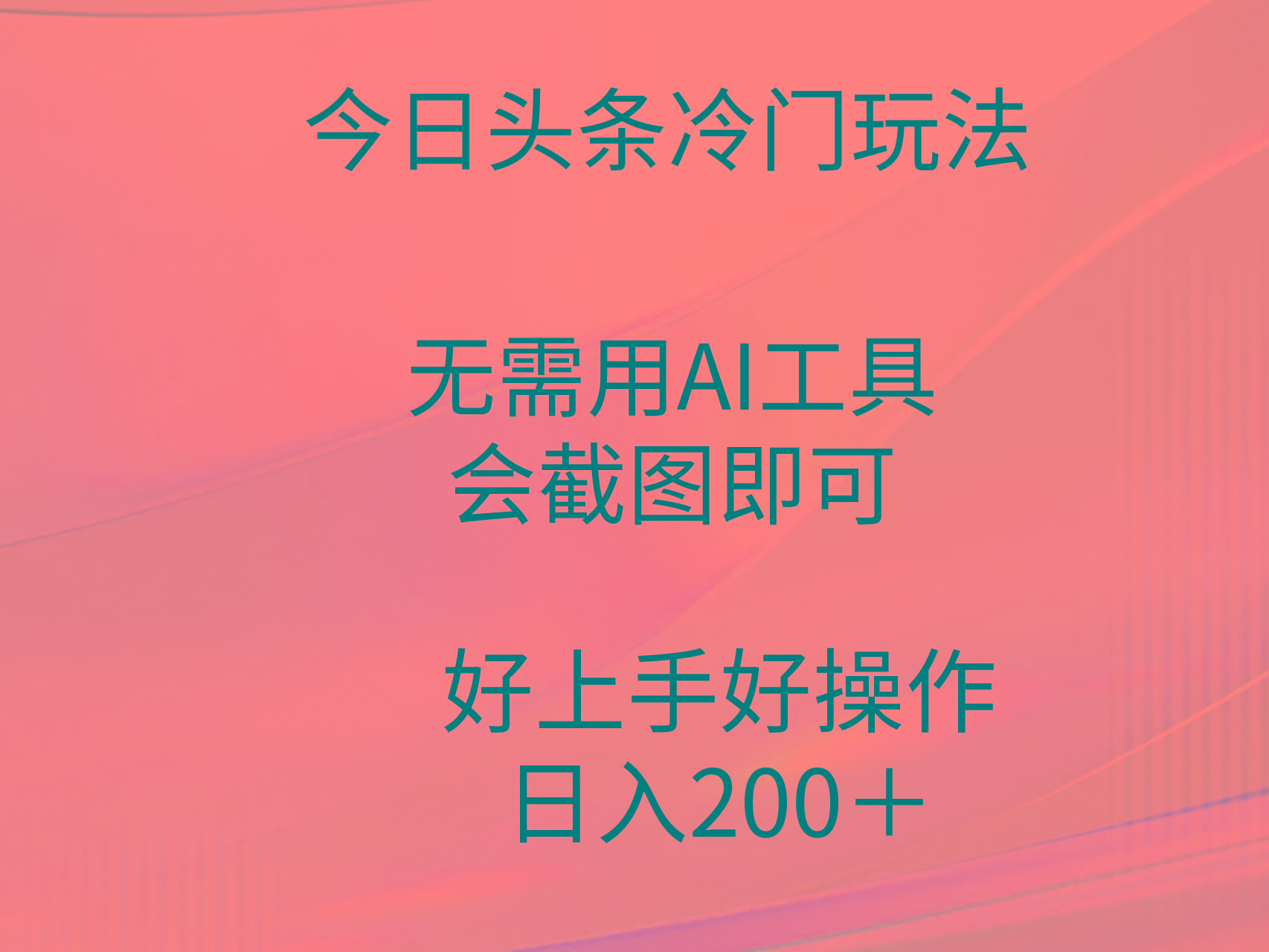 (9468期)今日头条冷门玩法，无需用AI工具，会截图即可。门槛低好操作好上手，日…-威云科技 余香的脑洞