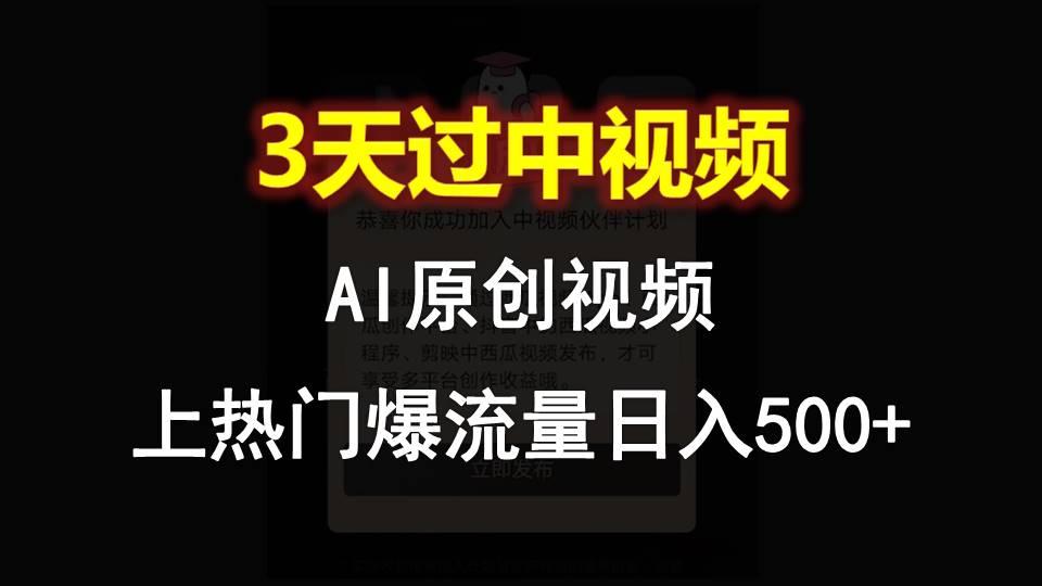 AI一键原创视频，3天过中视频，轻松上热门爆流量日入500+-威云科技 余香的脑洞