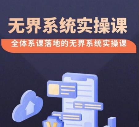 无界系统实操课【38节完整版】，全体系落地无界改版后选择、出价、高投产做付费引流-威云科技 余香的脑洞