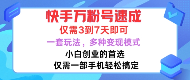 快手万粉号速成，仅需3到七天，小白创业的首选，一套玩法，多种变现模式【揭秘】-威云科技 余香的脑洞