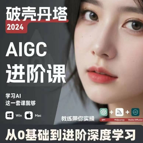 AIGC人工智能零基础到进阶 GPT+MJ+SD商业技术落地 从0基础到进阶深度学习-威云科技 余香的脑洞