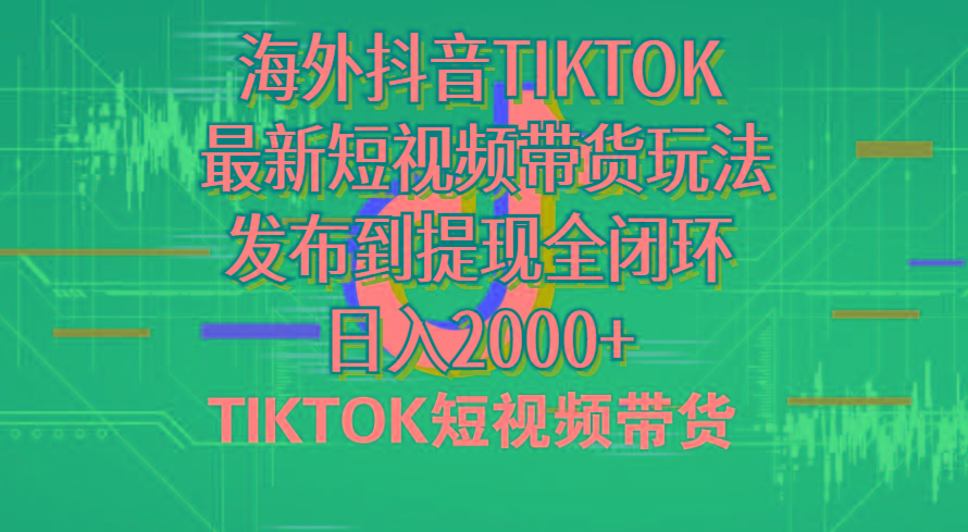 海外短视频带货，最新短视频带货玩法发布到提现全闭环，日入2000+-威云科技 余香的脑洞
