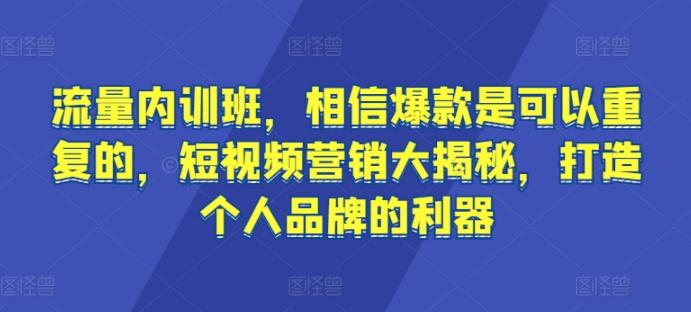 流量内训班，相信爆款是可以重复的，短视频营销大揭秘，打造个人品牌的利器-威云科技 余香的脑洞
