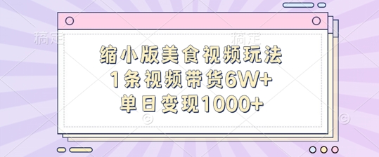 缩小版美食视频玩法，1条视频带货6W+，单日变现1k-威云科技 余香的脑洞