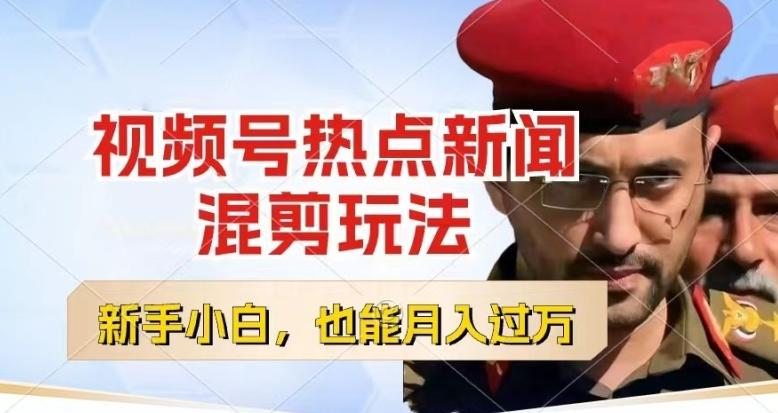 视频号创作者分成，热点新闻混剪玩法，小白也能轻松上手，每天一个小时，轻松月入过w【揭秘】-威云科技 余香的脑洞