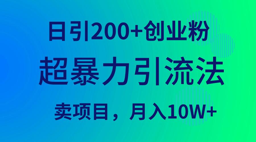 (9654期)超暴力引流法，日引200+创业粉，卖项目月入10W+-威云科技 余香的脑洞