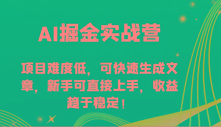 AI掘金实战营-项目难度低，可快速生成文章，新手可直接上手，收益趋于稳定！-威云科技 余香的脑洞