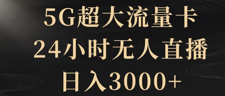 5G超大流量卡，24小时无人直播，日入3000+【揭秘】-威云科技 余香的脑洞