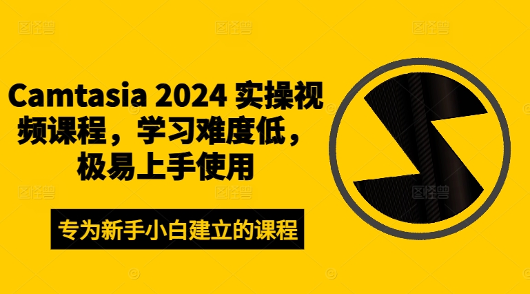 Camtasia 2024 实操视频课程，学习难度低，极易上手使用-威云科技 余香的脑洞