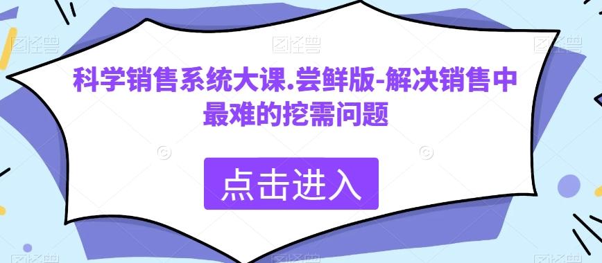 科学销售系统大课.尝鲜版-解决销售中最难的挖需问题-威云科技 余香的脑洞