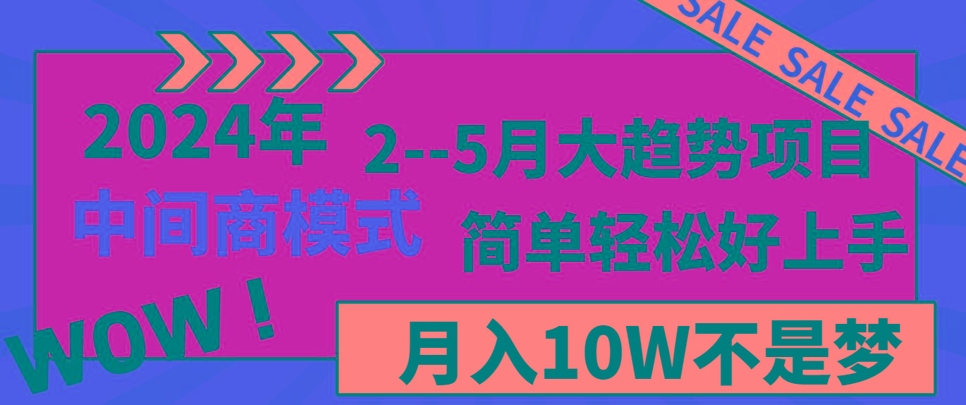 2024年2-5月大趋势项目,利用中间商模式,简单轻松好上手,月入10W不是梦-威云科技 余香的脑洞