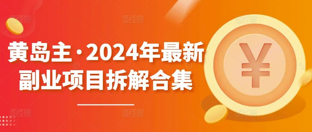 黄岛主·2024年最新副业项目拆解合集【无水印】-威云科技 余香的脑洞