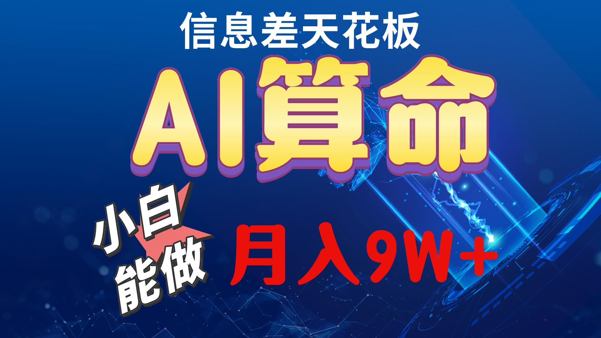 2024AI最新玩法，小白当天上手，轻松月入5w-威云科技 余香的脑洞