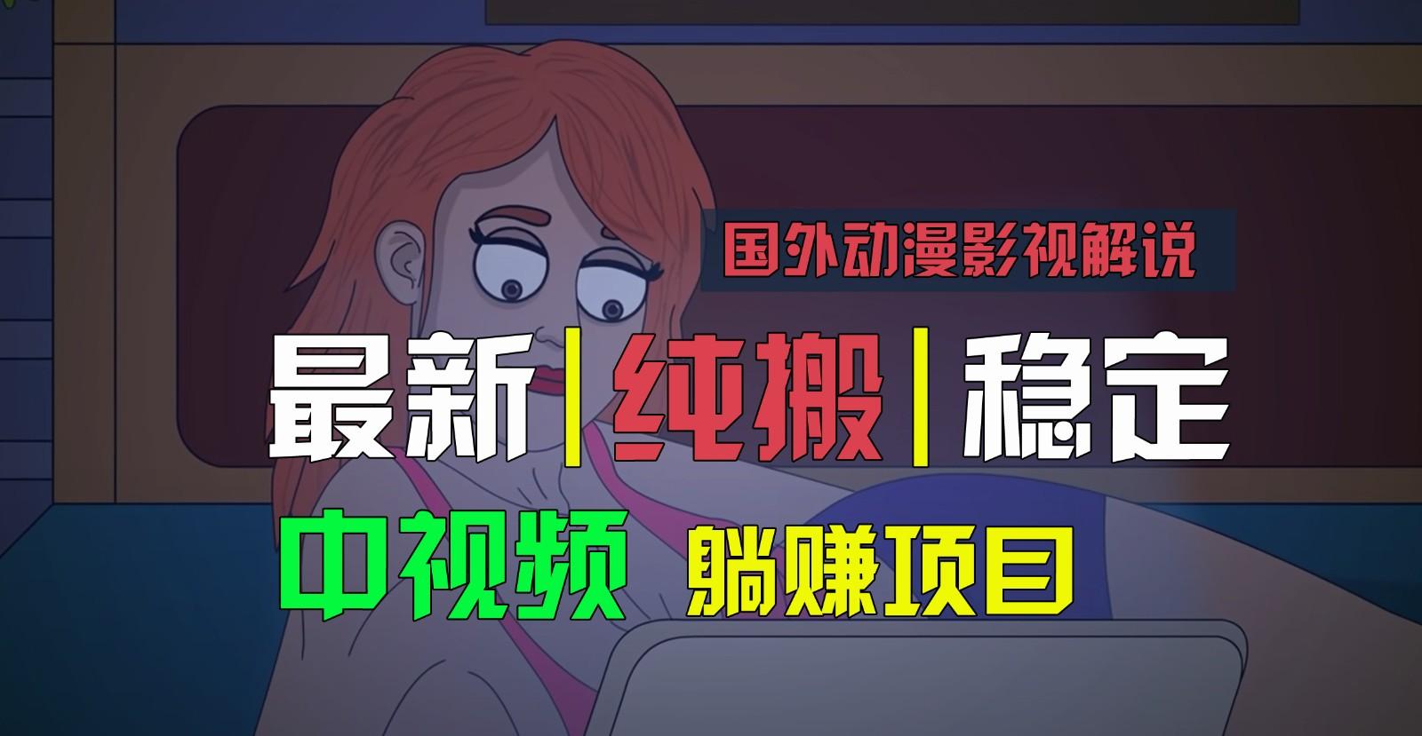 国外动漫影视解说，批量下载自动翻译，纯搬运稳定过原创，小白也能轻松上手-威云科技 余香的脑洞