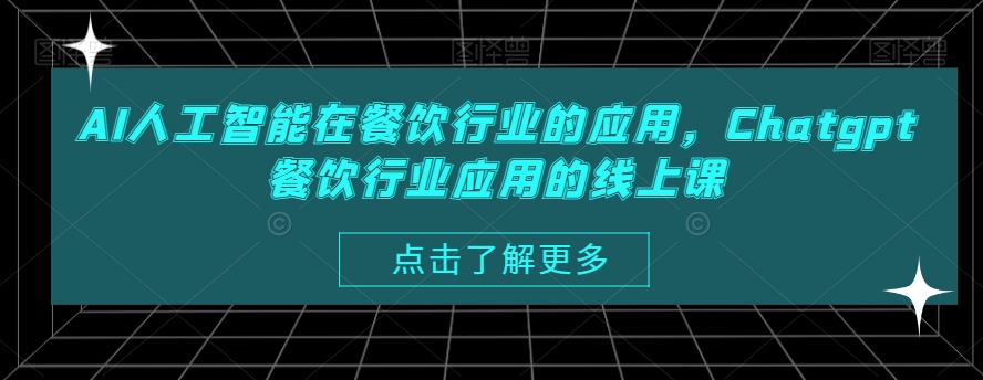 AI人工智能在餐饮行业的应用，Chatgpt餐饮行业应用的线上课-威云科技 余香的脑洞
