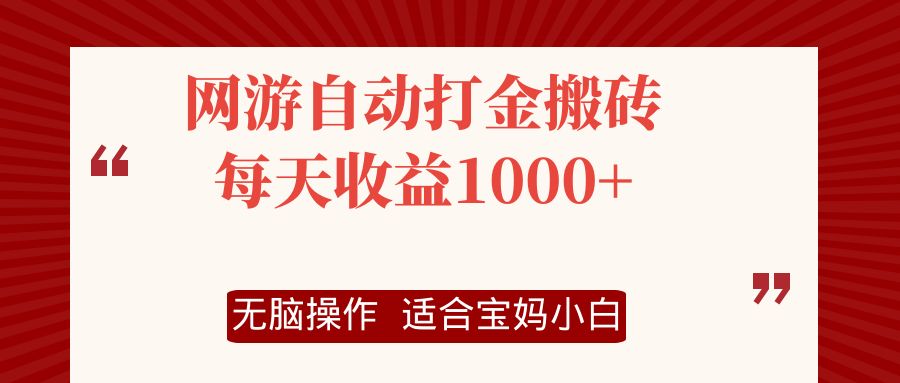 网游自动打金搬砖项目，每天收益1000+，无脑操作-威云科技 余香的脑洞