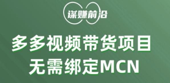 多多视频带货个人版 ，无需绑定mcn，简单操作月入3000+-威云科技 余香的脑洞
