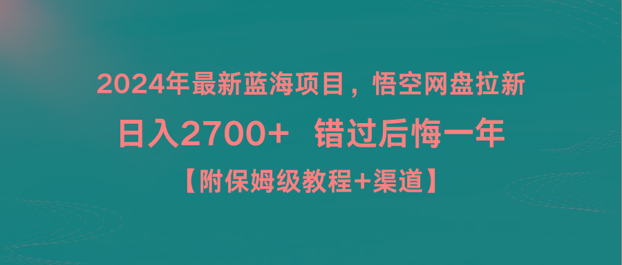 2024年最新蓝海项目，悟空网盘拉新，日入2700+错过后悔一年【附保姆级教…-威云科技 余香的脑洞