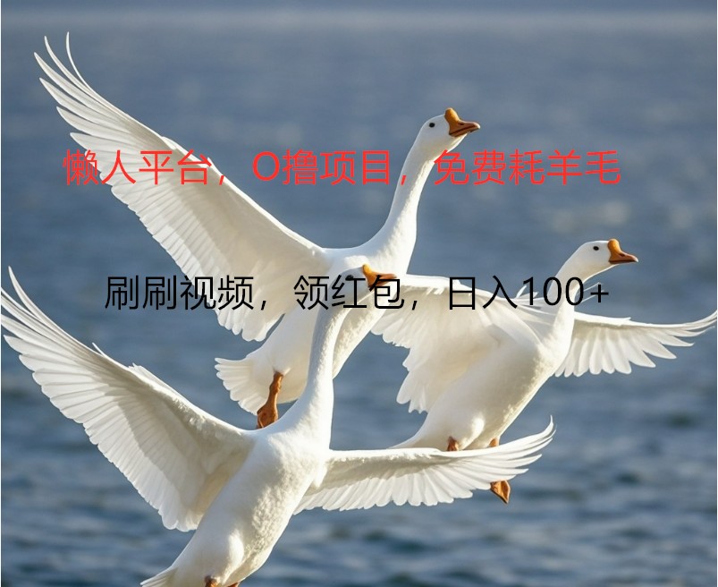 O撸懒人平台，全新手机广告不推广单机100+，刷刷就有捡钱一样， 简单无脑稳定-威云科技 余香的脑洞