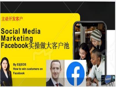 Facebook实操做大外贸客户池，实现高效转化客户/打造Facebook账号/如何引流到私域等-威云科技 余香的脑洞
