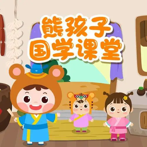 熊孩子国学课堂 全98集 儿童启蒙-威云科技 余香的脑洞