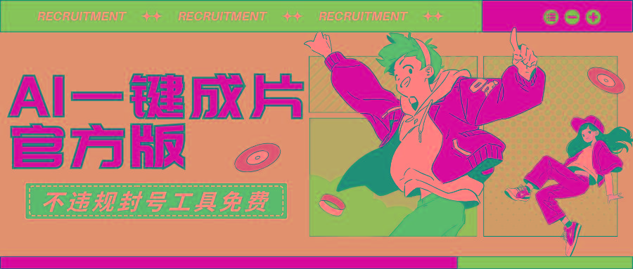 (9322期)AI一键成片官方版不违规不封号工具全免费-威云科技 余香的脑洞