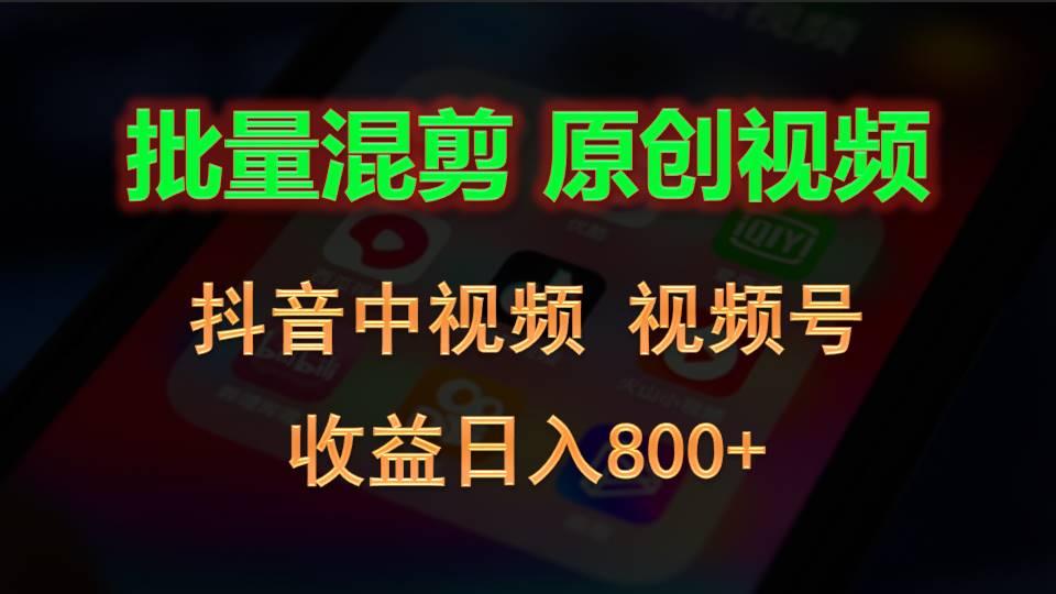 批量混剪生成原创视频，抖音中视频+视频号，收益日入800+-威云科技 余香的脑洞