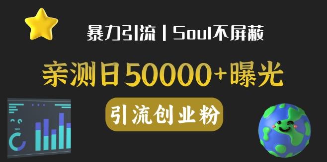 亲测日引500+创业粉丨有手就行的全行业暴力引流创业粉-威云科技 余香的脑洞